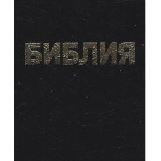 Библия чёрная обложка, малый формат